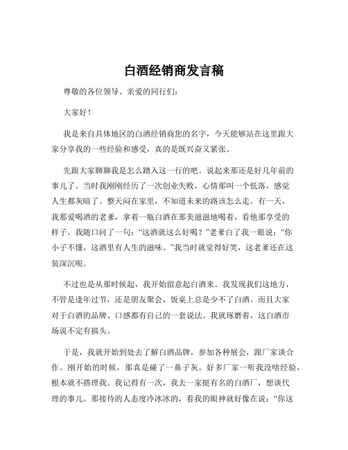 白酒经销商发言稿