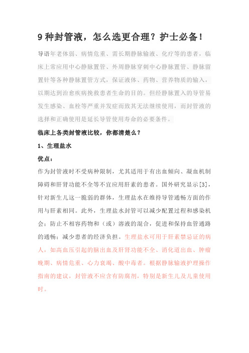 9种封管液,怎么选更合理?护士必备!