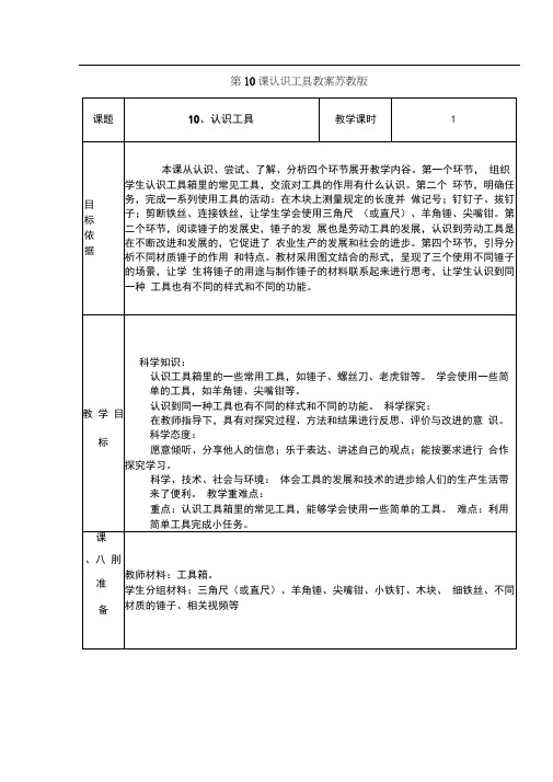 苏教版二年级科学下册第10课《认识工具》教案