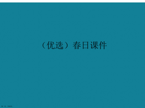 演示文稿春日课件讲解