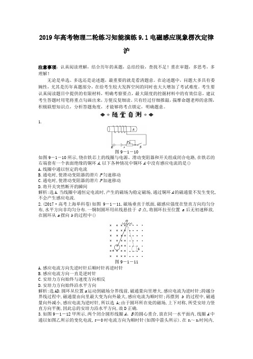 2019年高考物理二轮练习知能演练9.1电磁感应现象楞次定律沪