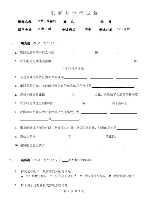 东南大学《交通工程基础》课程期末试卷含答案