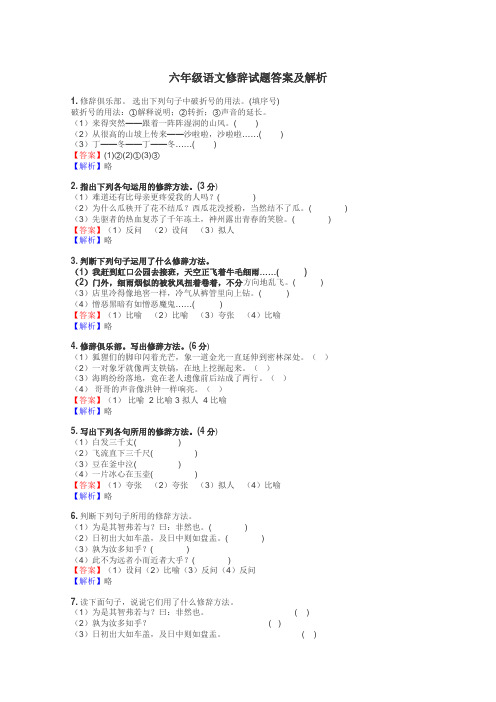 六年级语文修辞试题答案及解析
