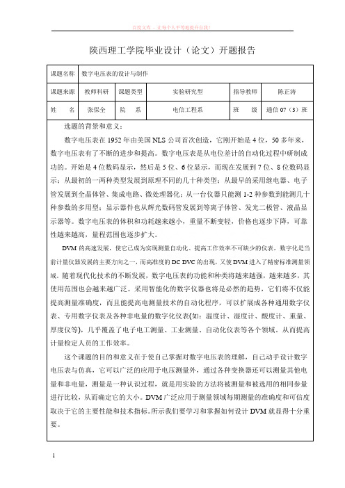 数字电压表开题报告