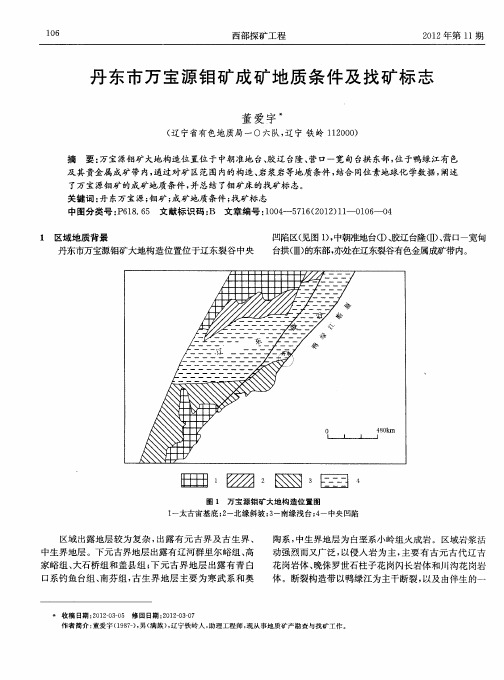 丹东市万宝源钼矿成矿地质条件及找矿标志