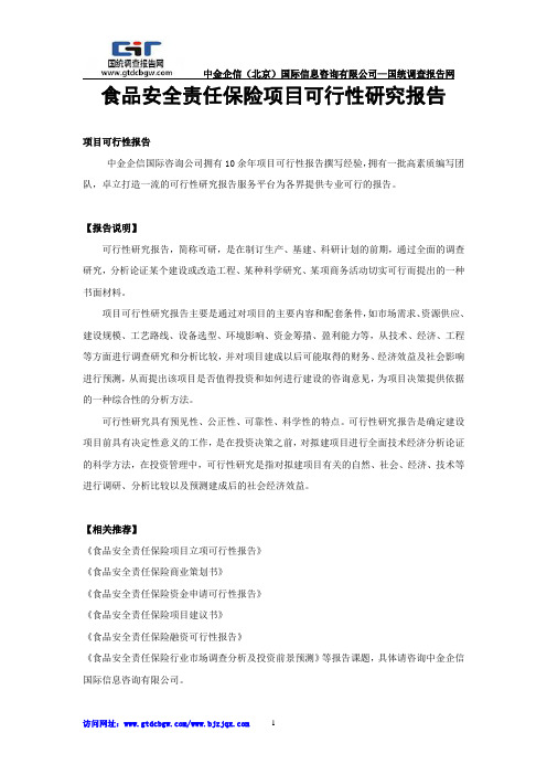 食品安全责任保险项目可行性研究报告