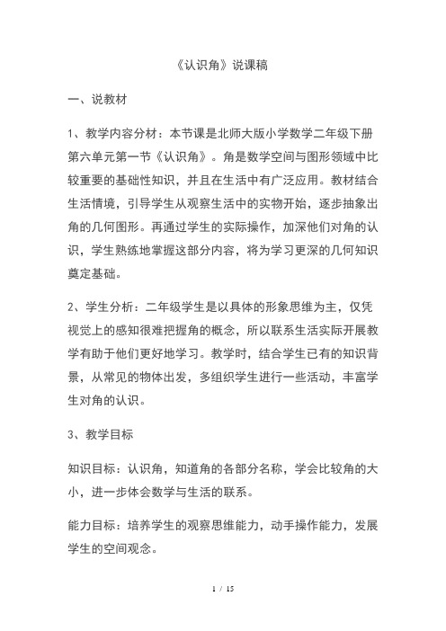 北师大版二年级下册认识角说课稿