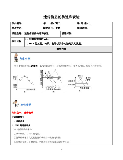 高中生物专题讲义《遗传信息的传递和表达》