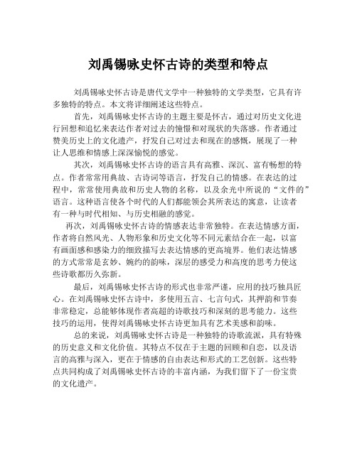 刘禹锡咏史怀古诗的类型和特点