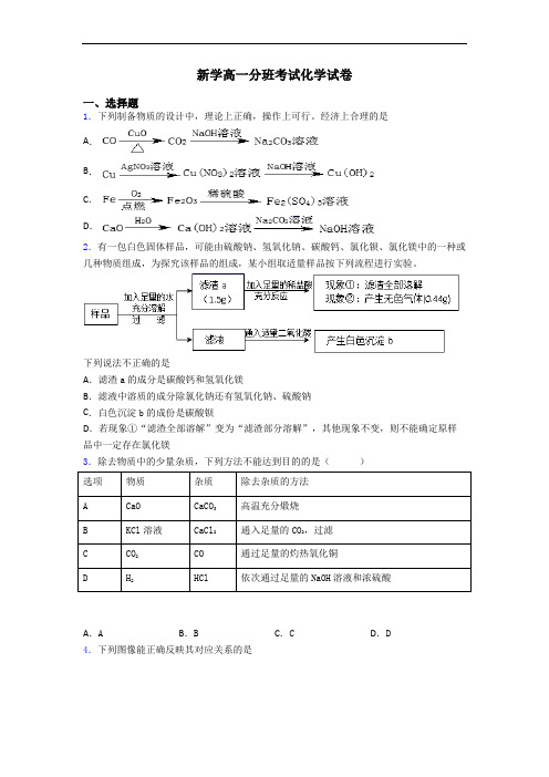 新学高一分班考试化学试卷