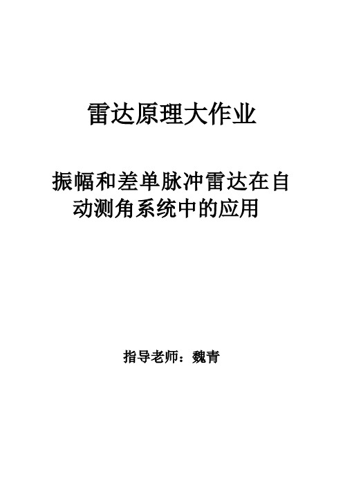 雷达大作业-振幅和差单脉冲雷达在自动测角系统中的应用