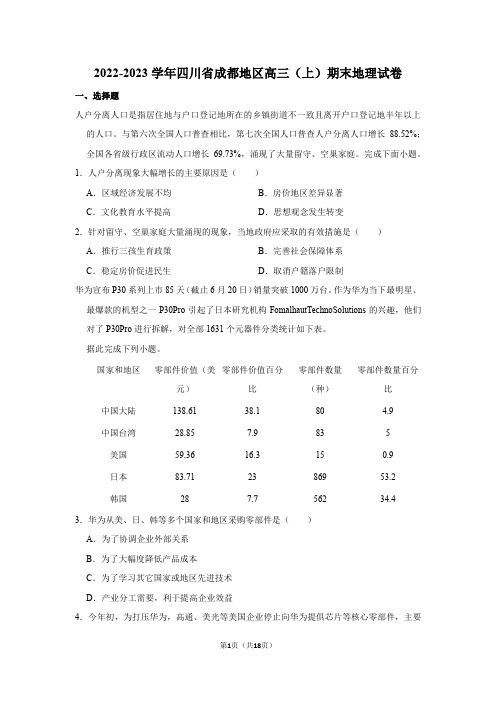 2022-2023学年四川省成都地区高三(上)期末地理试卷