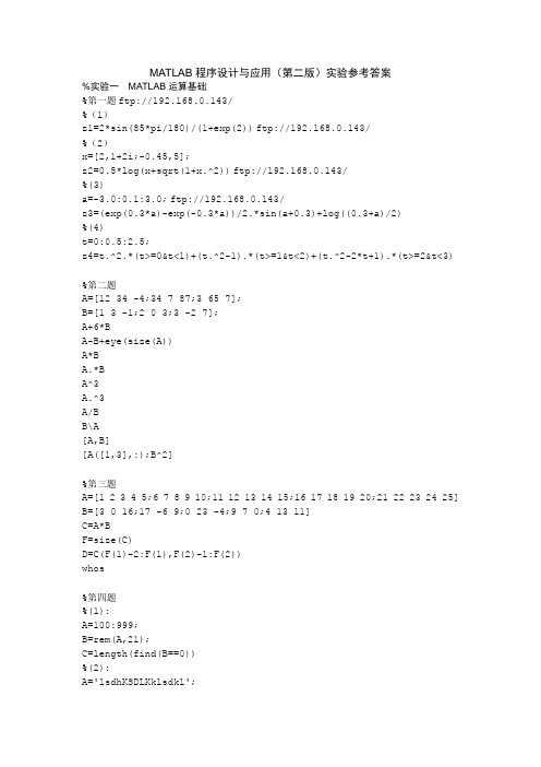 MATLAB程序设计与应用(第二版)实验参考答案