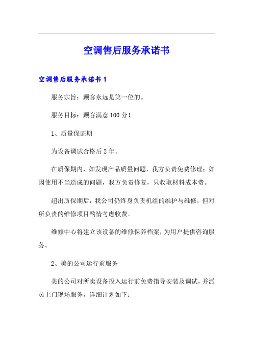 空调售后服务承诺书【精选模板】