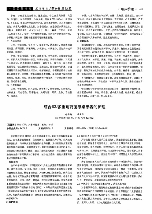 综合ICU多重耐药菌感染患者的护理