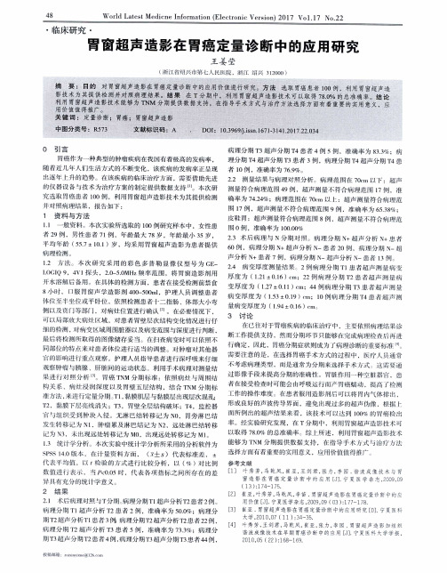 胃窗超声造影在胃癌定量诊断中的应用研究