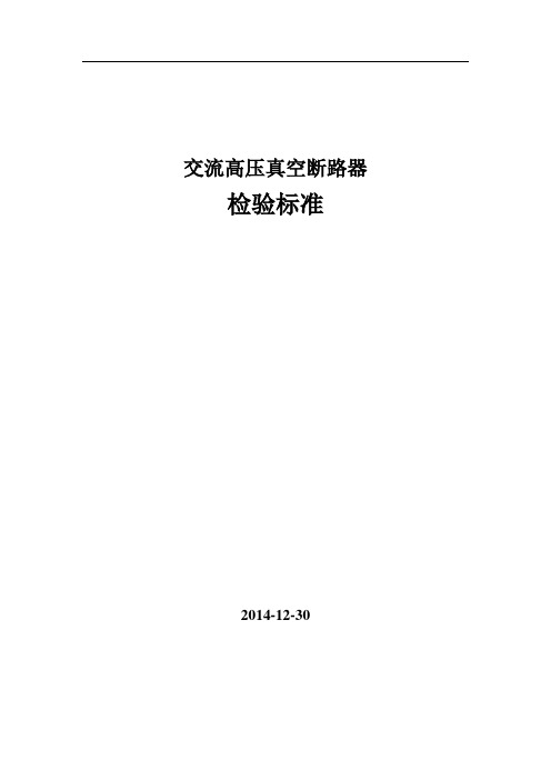 高压真空断路器检验标准