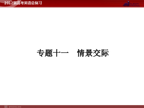 高考英语二轮复习课件:专题11 情景交际
