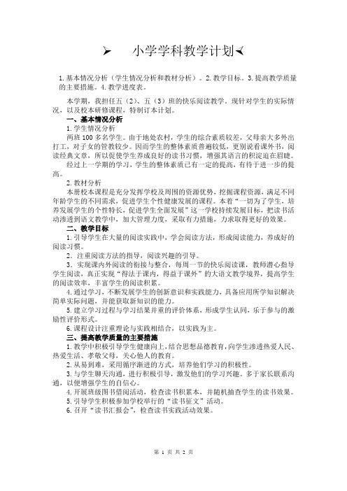 快乐阅读校本课程教学计划