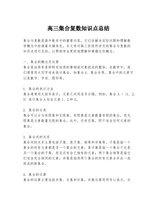 高三集合复数知识点总结