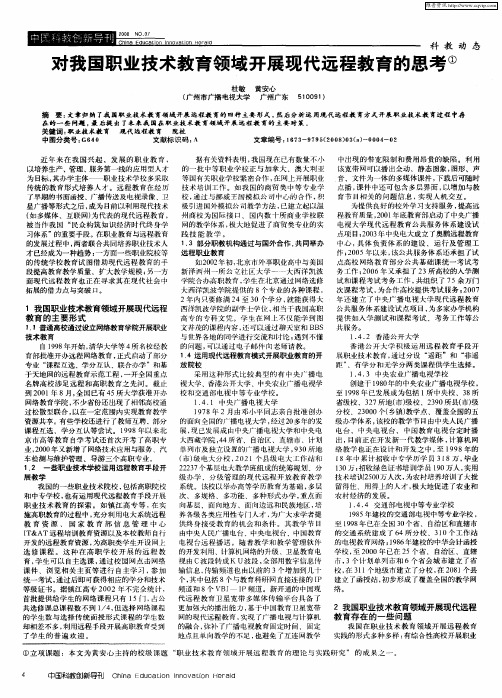 对我国职业技术教育领域开展现代远程教育的思考