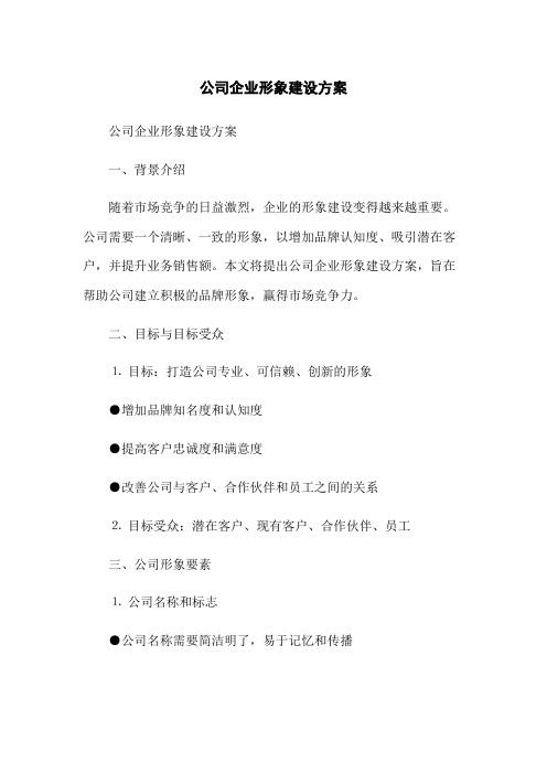 公司企业形象建设方案