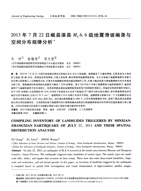 2013年7月22日岷县漳县Ms 6.6级地震滑坡编录与空间分布规律分析