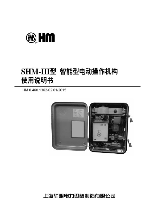 华明SHM-III智能型电动机操作机构使用说明书