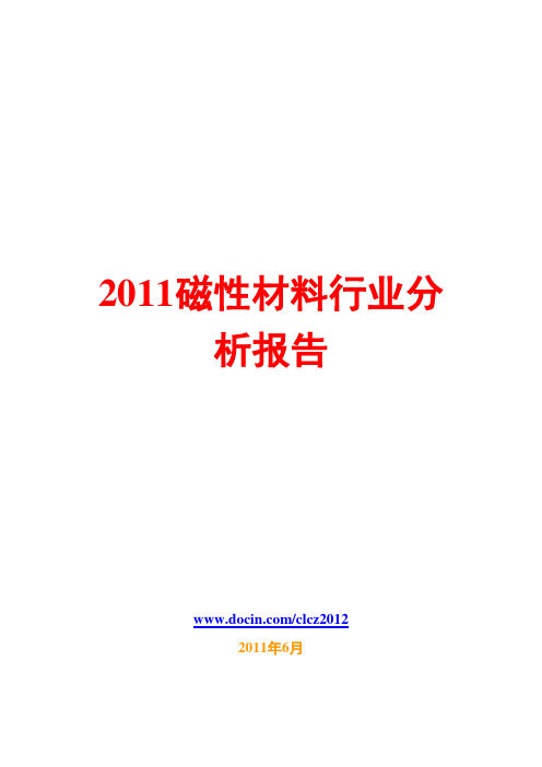 磁性材料行业分析报告2011