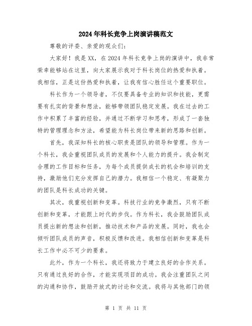 2024年科长竞争上岗演讲稿范文(6篇)