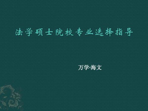 考研院校专业选择报告之法学硕士