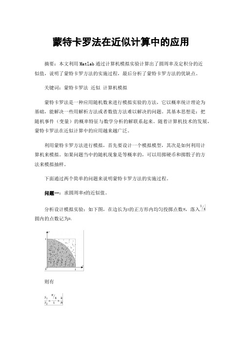 蒙特卡罗法在近似计算中的应用