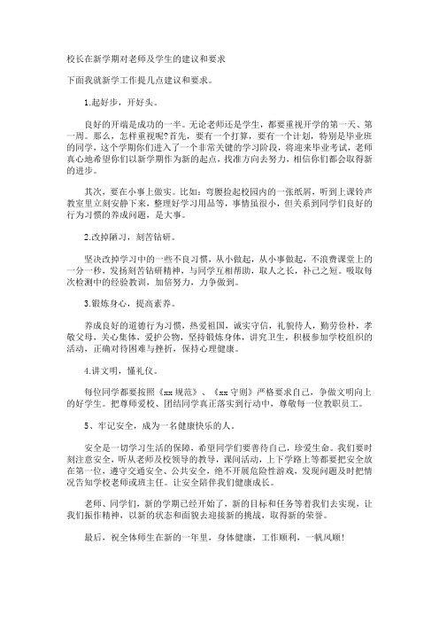 校长在新学期对老师及学生的建议和要求