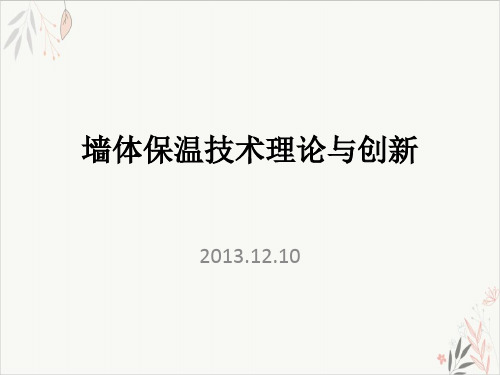 墙体保温技术理论与创新课件培训课件(PPT 62张)