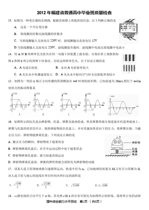 2012年福建省普通高中毕业班质量检查 理综 物理(含答案)