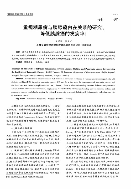 重视糖尿病与胰腺癌内在关系的研究,降低胰腺癌的发病率!