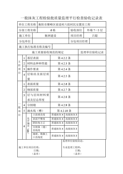 一般抹灰工程检验批质量监理平行检查验收记录表