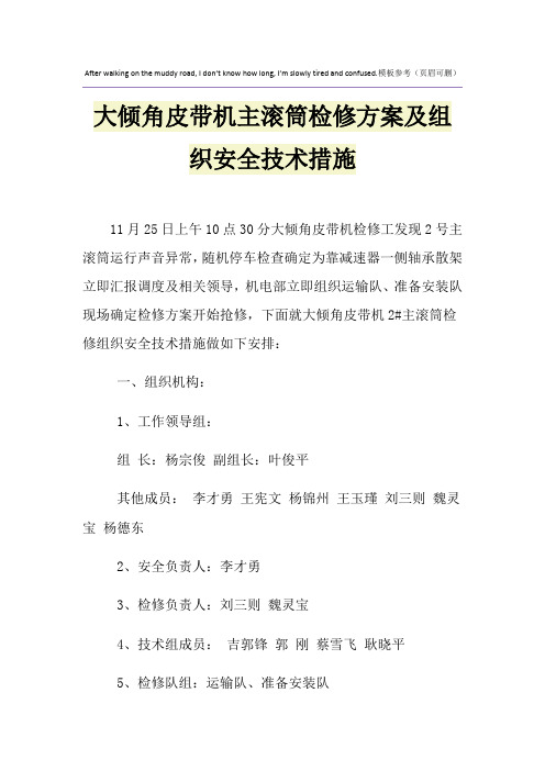 大倾角皮带机主滚筒检修方案及组织安全技术措施