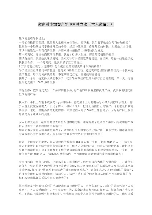 引流微商加客户的种方法