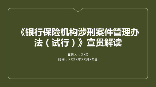 《银行保险机构涉刑案件管理办法(试行)》培训PPT课件 2020年版