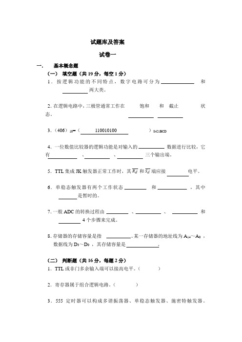 数电试题库及答案 专科1