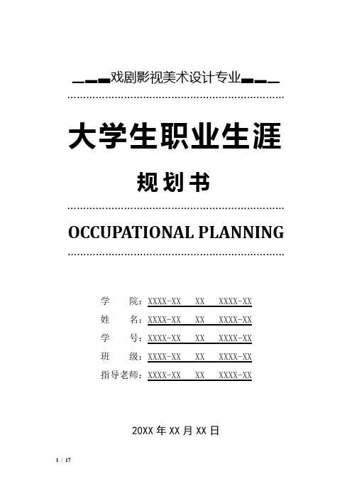 戏剧影视美术设计专业职业生涯规划书