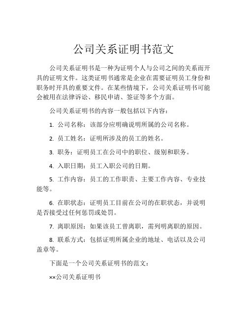 公司关系证明书范文