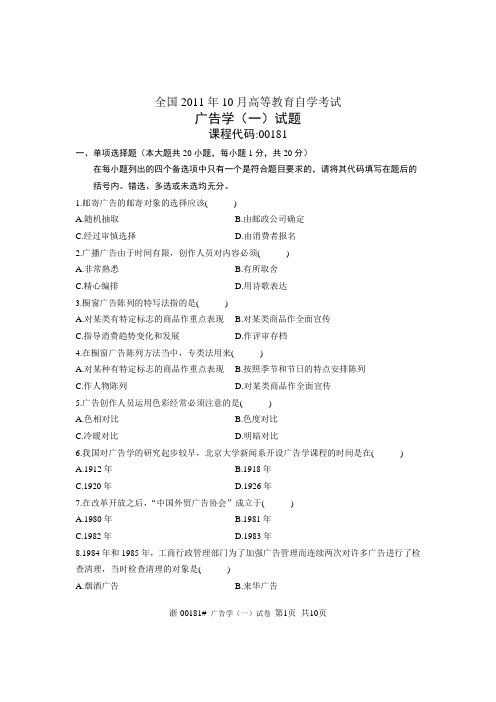 全国2011年10月高等教育自学考试 广告学(一)试题 课程代码00181