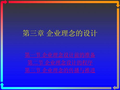 第三章 企业理念的设计