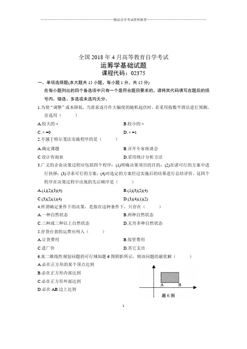 (全新整理)4月全国自考运筹学基础试题及答案解析