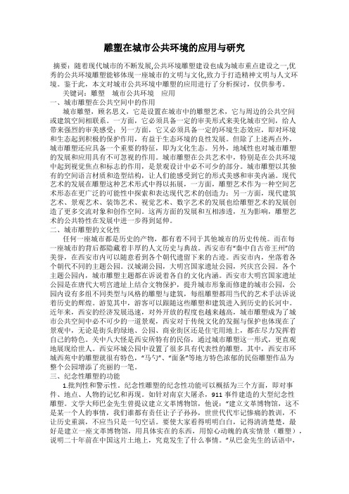 雕塑在城市公共环境的应用与研究