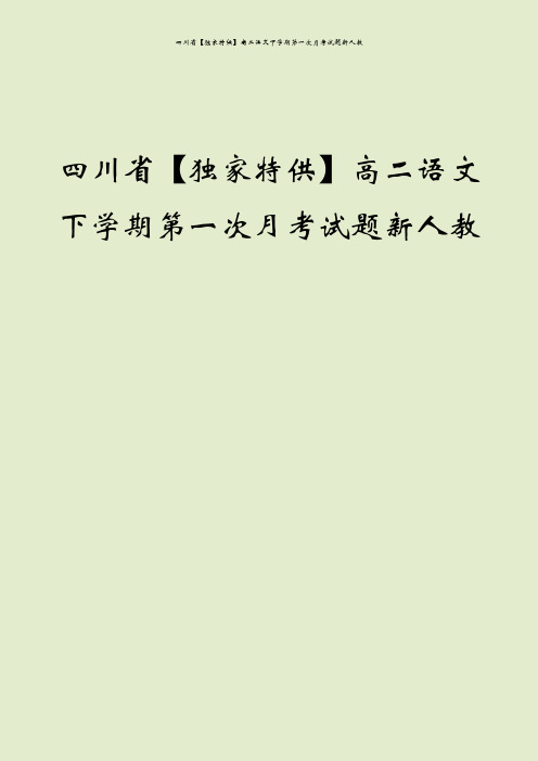 四川省【独家特供】高二语文下学期第一次月考试题新人教