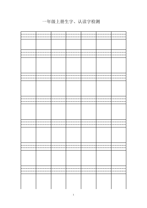 一年级语文上册生字、认读字检测题二四