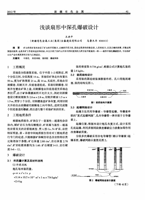 浅谈扇形中深孔爆破设计